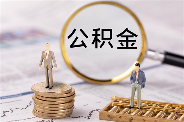 长兴封存公积金帮取（封存公积金提取流程）