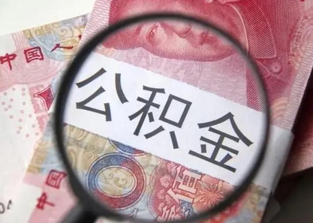 长兴离职当月可以取公积金吗（离职当月的住房公积金）