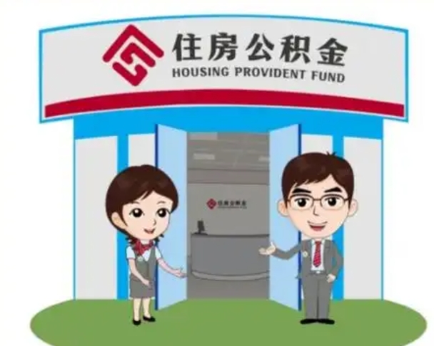 长兴代提住房公积金（代提公积金安全吗）